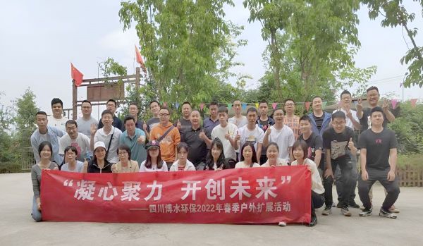 “凝心聚力，開創(chuàng)未來”四川博水環(huán)保春季戶外擴(kuò)展活動！