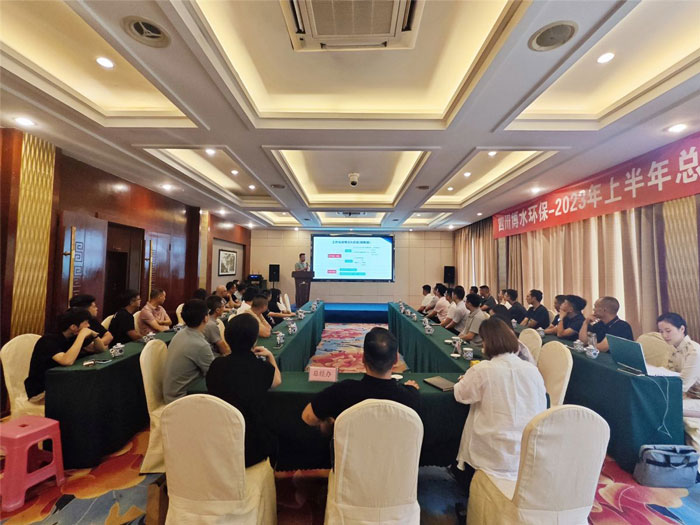 四川博水環(huán)保 2023年中總結(jié)暨下半年工作計(jì)劃會議 順利舉行！